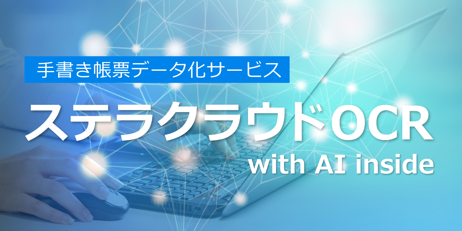 ステラクラウドOCR