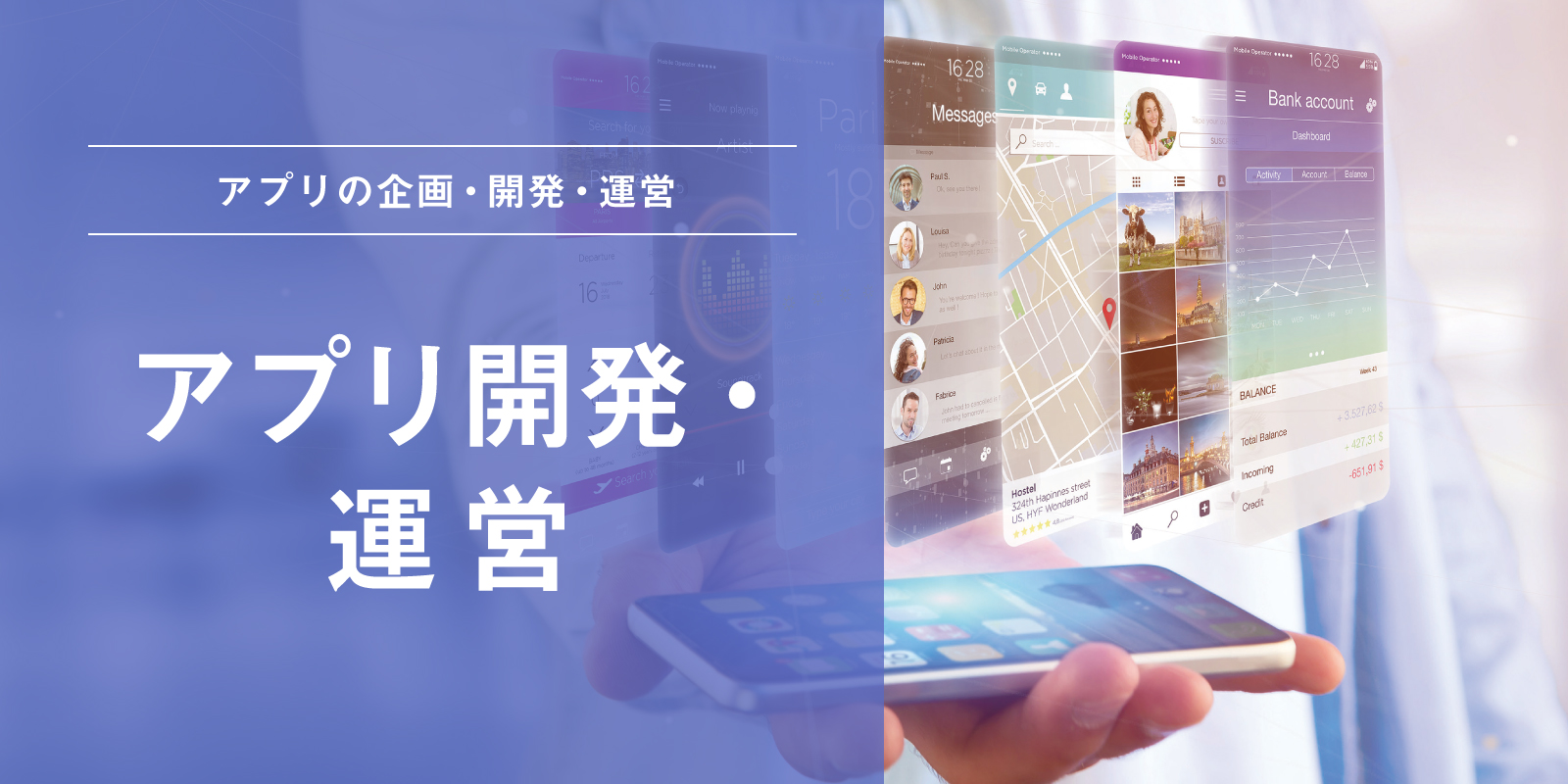 アプリ開発・運営
