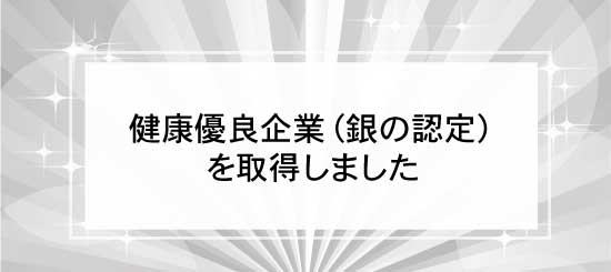 健康優良企業バナー