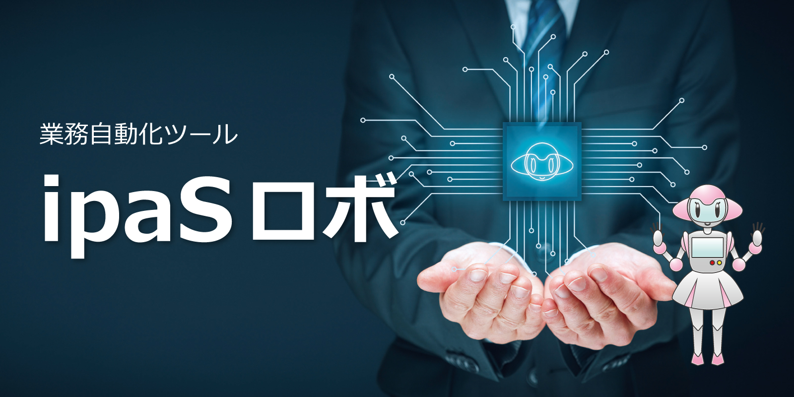ipaSロボ