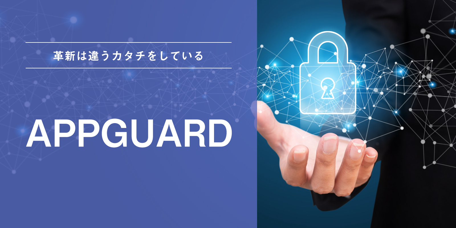 APPGUARD(アップガード)