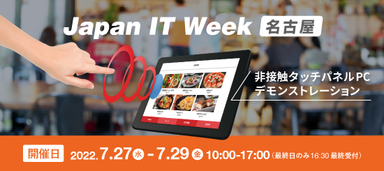 Japan IT Week nagoyaのイメージ画像