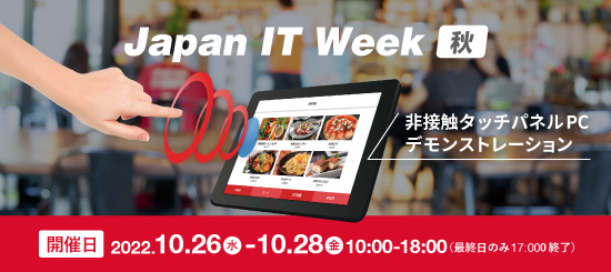 Japan IT Week 秋のイメージ画像