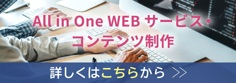 All in One WEBサービス・コンテンツ制作のバナー