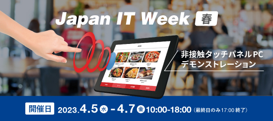Japan IT Week 【春】 4/5～4/7 に関するお知らせ | StellarLink